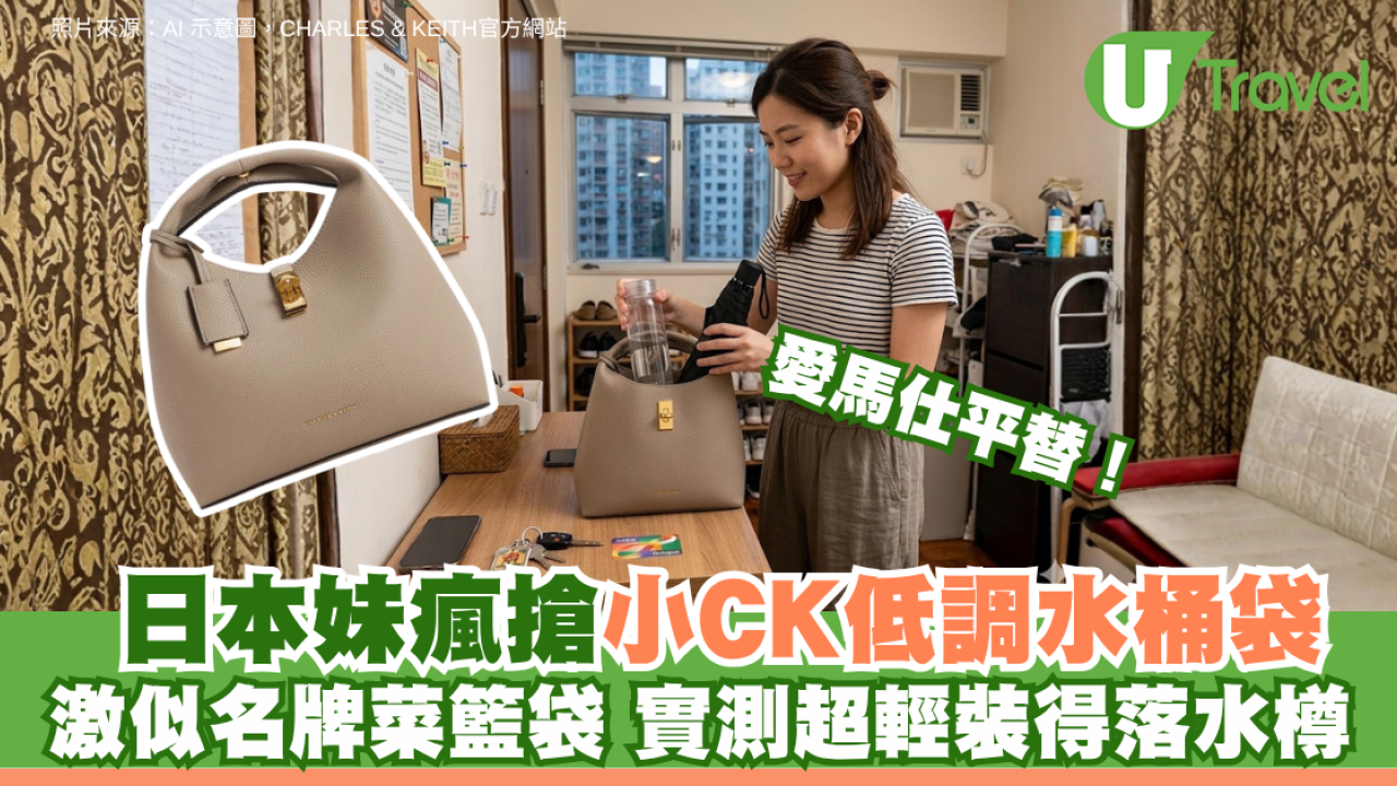 愛馬仕平替！日本妹瘋搶小CK低調水桶袋 激似名牌菜籃袋 實測超輕裝得落水樽