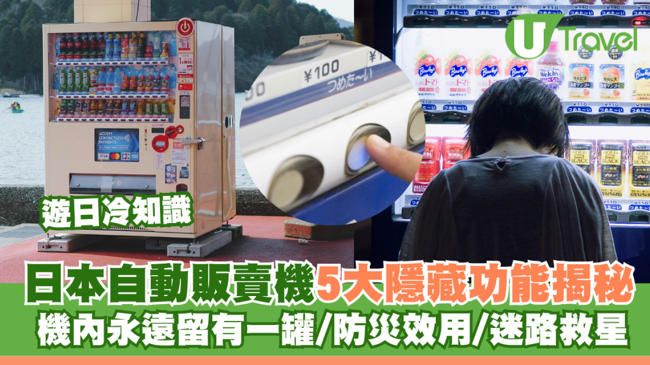 遊日冷知識｜自動販賣機5大隱藏功能揭秘！機內永遠留有一罐/防災效用/迷路救星