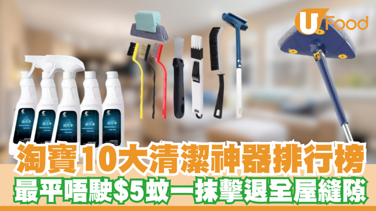 淘寶10大清潔神器排行榜！最平唔駛$5蚊／一抹擊退全屋縫隙／陳年油垢