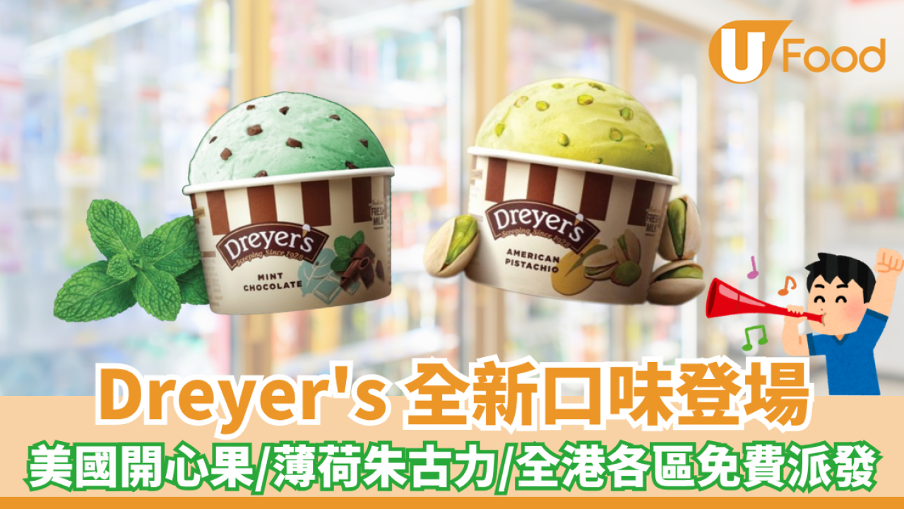 Dreyer's全新口味雪糕杯登場 美國開心果/薄荷朱古力/全港各區免費派發