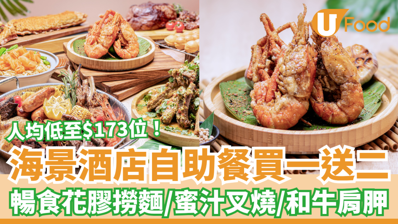 自助餐優惠｜海景酒店突發Buffet買一送二！人均$173起歎和牛＋花膠撈麵＋蜜汁叉燒 (附搶購連結)