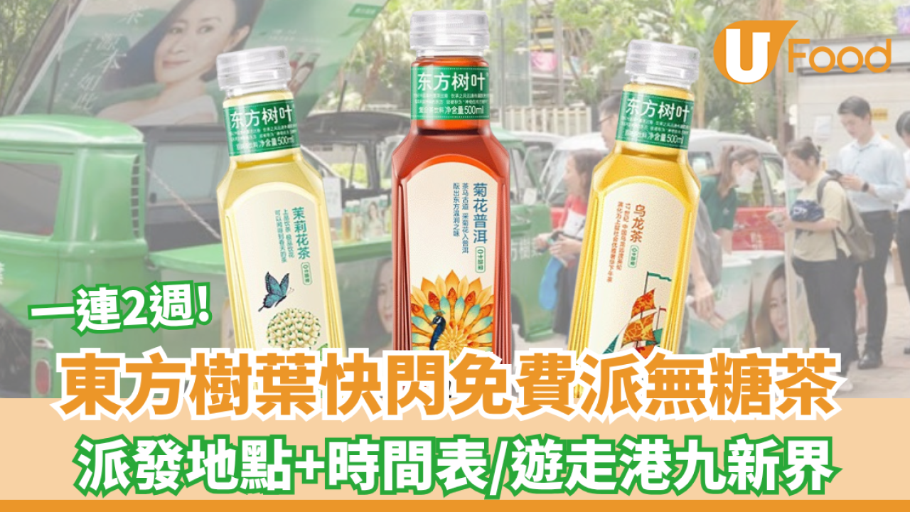 東方樹葉快閃免費派無糖茶 派發地點+時間表/遊走港九新界