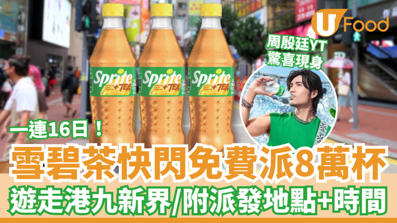 雪碧茶突發免費派8萬杯！一連16日遊走全港／即睇派發日期+時間表