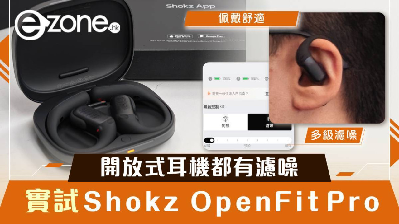 Shokz OpenFit Pro實測｜開放式耳機都有濾噪！規格、音質及佩戴感全升級