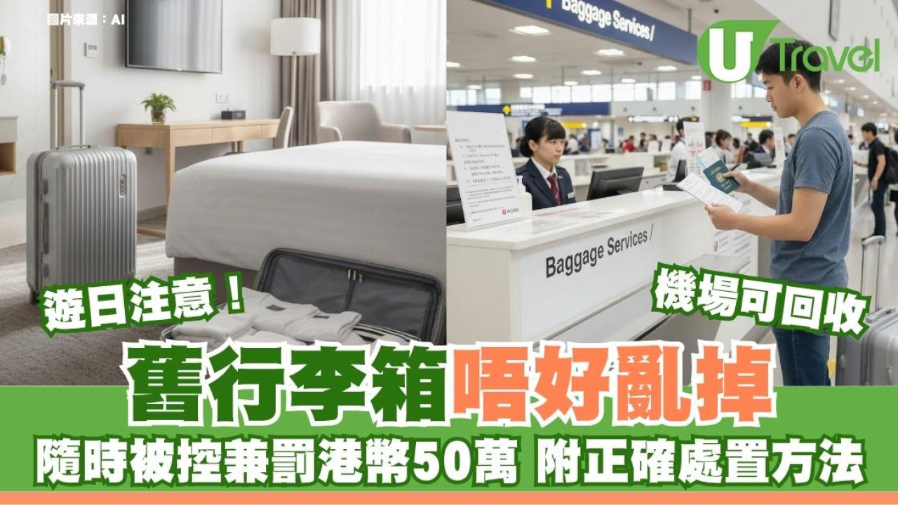 遊日注意｜舊行李箱唔好亂掉！隨時被控兼罰港幣50萬 附正確處置方法