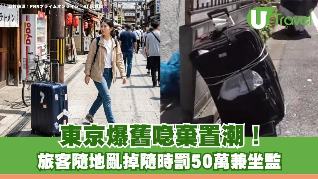 東京爆舊喼棄置潮！旅客亂掉舊喼惹當地人不滿 隨地棄置隨時罰50萬兼坐監