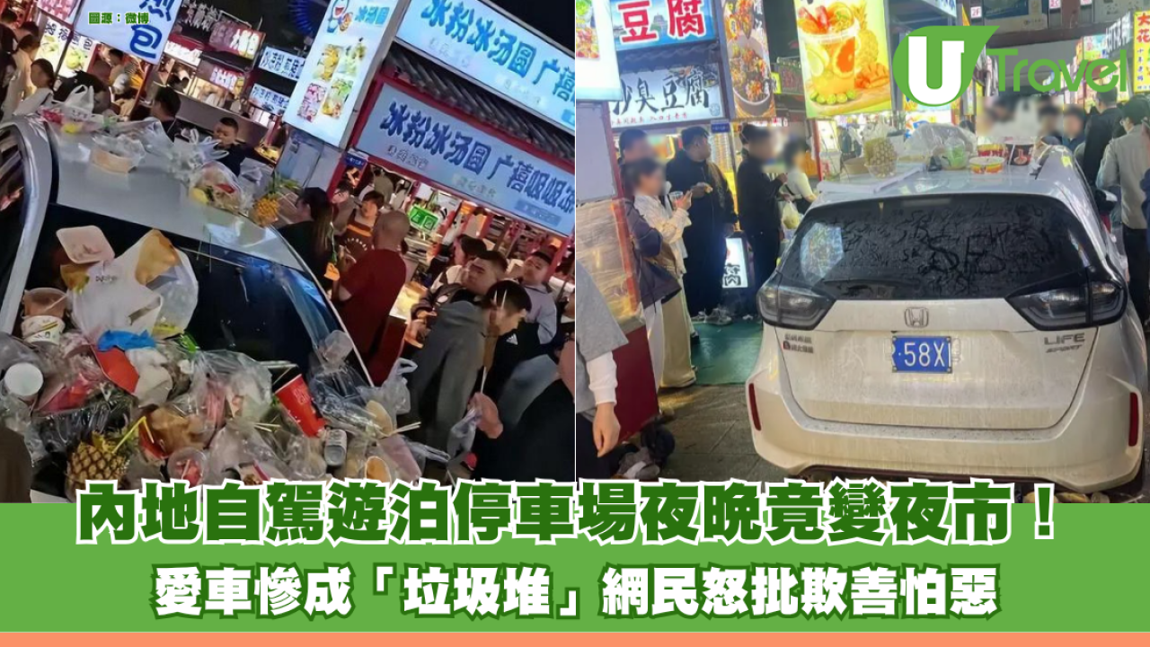 內地自駕遊泊停車場夜晚竟變夜市！愛車慘成「垃圾堆」車牌被拗斷 豪車差別對待網民怒批欺善怕惡