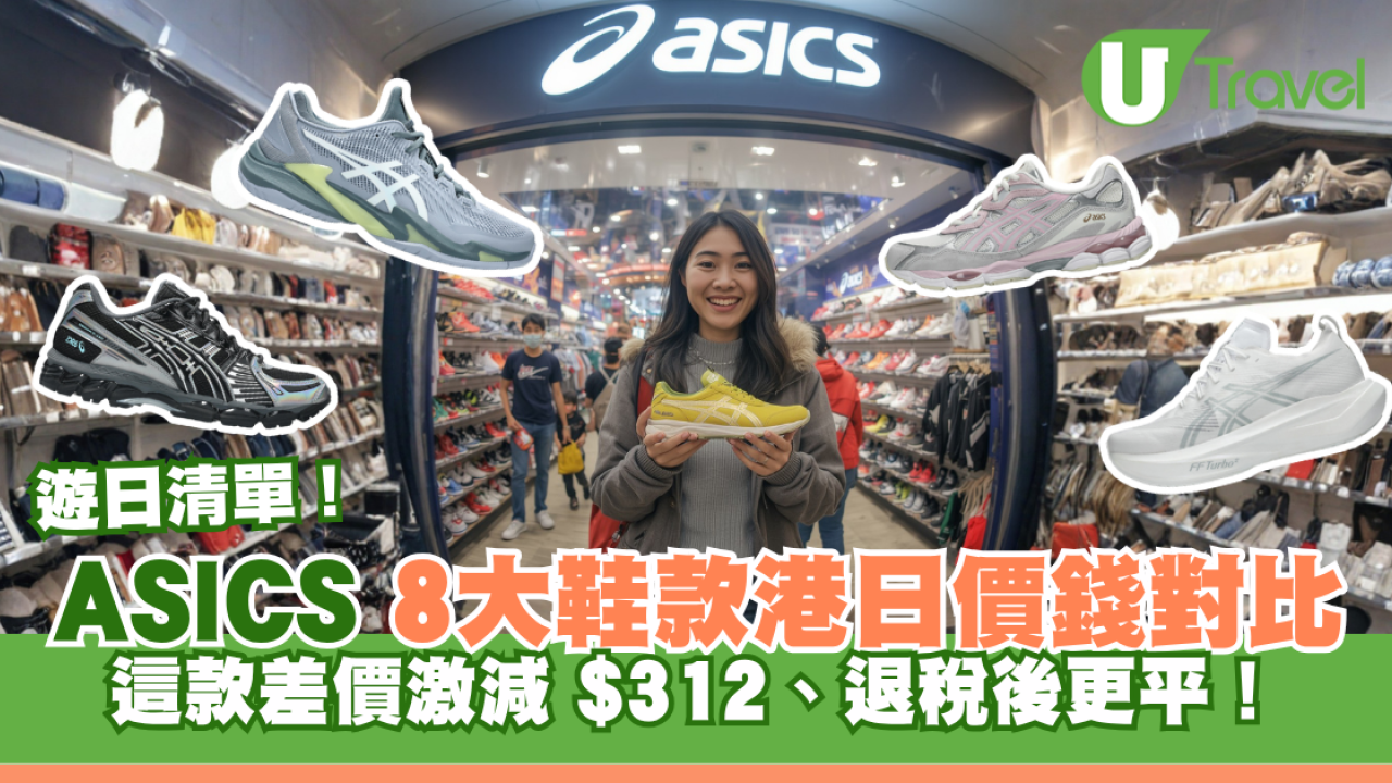 ASICS鞋港日價錢對比｜精選8款遊日必買跑鞋！這款未退稅差價逾$300