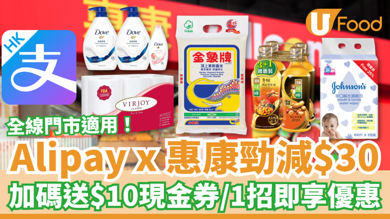 超市優惠｜Alipay x 惠康突發勁減$30！加碼送$10現金券／教1招拎隱藏優惠 (全線門市適用)