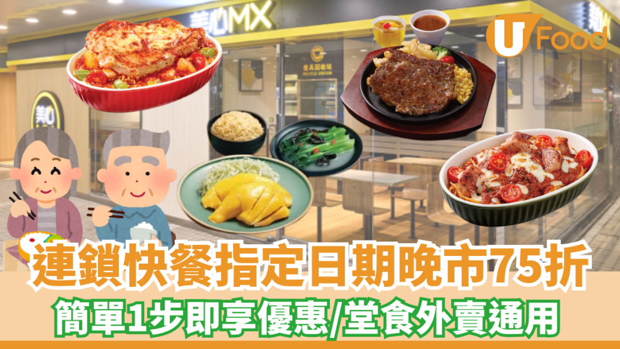【長者優惠】美心MX/Food²指定日期晚市75折！ 簡單1步即享優惠/堂食外賣通用