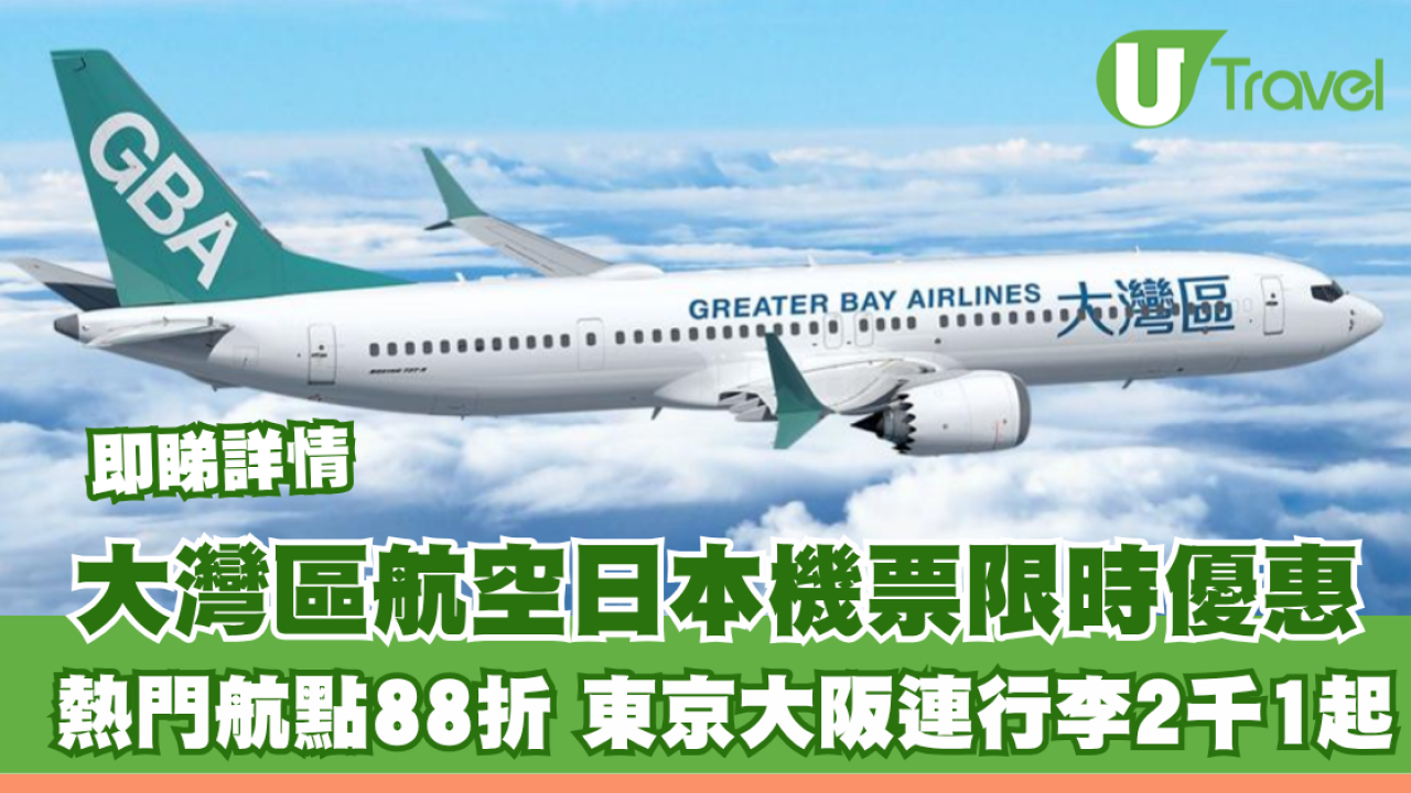 大灣區航空日本機票限時優惠！熱門航點88折 東京大阪連行李2千1起