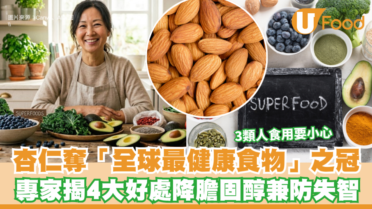 杏仁奪「全球最健康食物」之冠 專家揭4大好處降膽固醇兼防失智  3類人慎食避免脹氣結石
