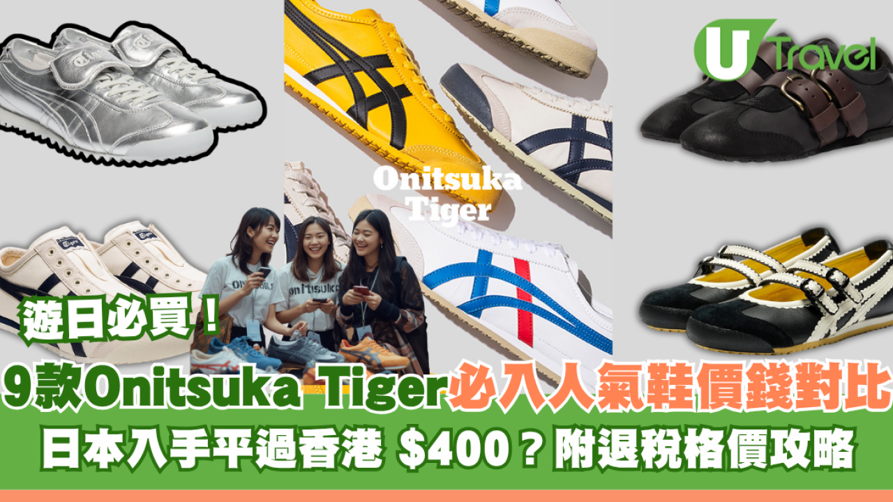Onitsuka Tiger 9款人氣鞋港日價錢對比！日本入手平過香港逾$400？附退稅格價攻略