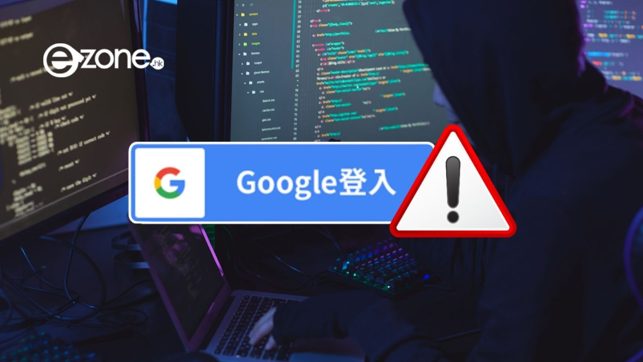 唔好貪方便！「透過 Google 登入」暗藏風險 專家：隨時變成黑客目標 【附安全登入正確方法】