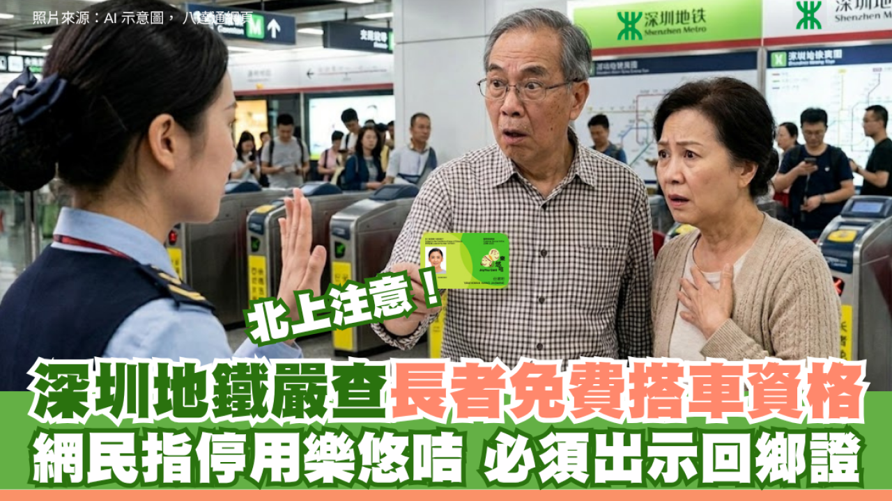 北上注意！深圳地鐵嚴查長者免費搭車資格 網民指停用樂悠咭 必須出示回鄉證