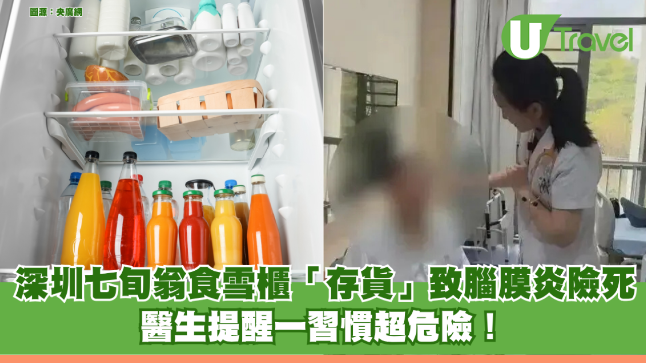 深圳七旬翁食雪櫃「存貨」致化膿性腦膜炎險死 醫生提醒一習慣超危險！