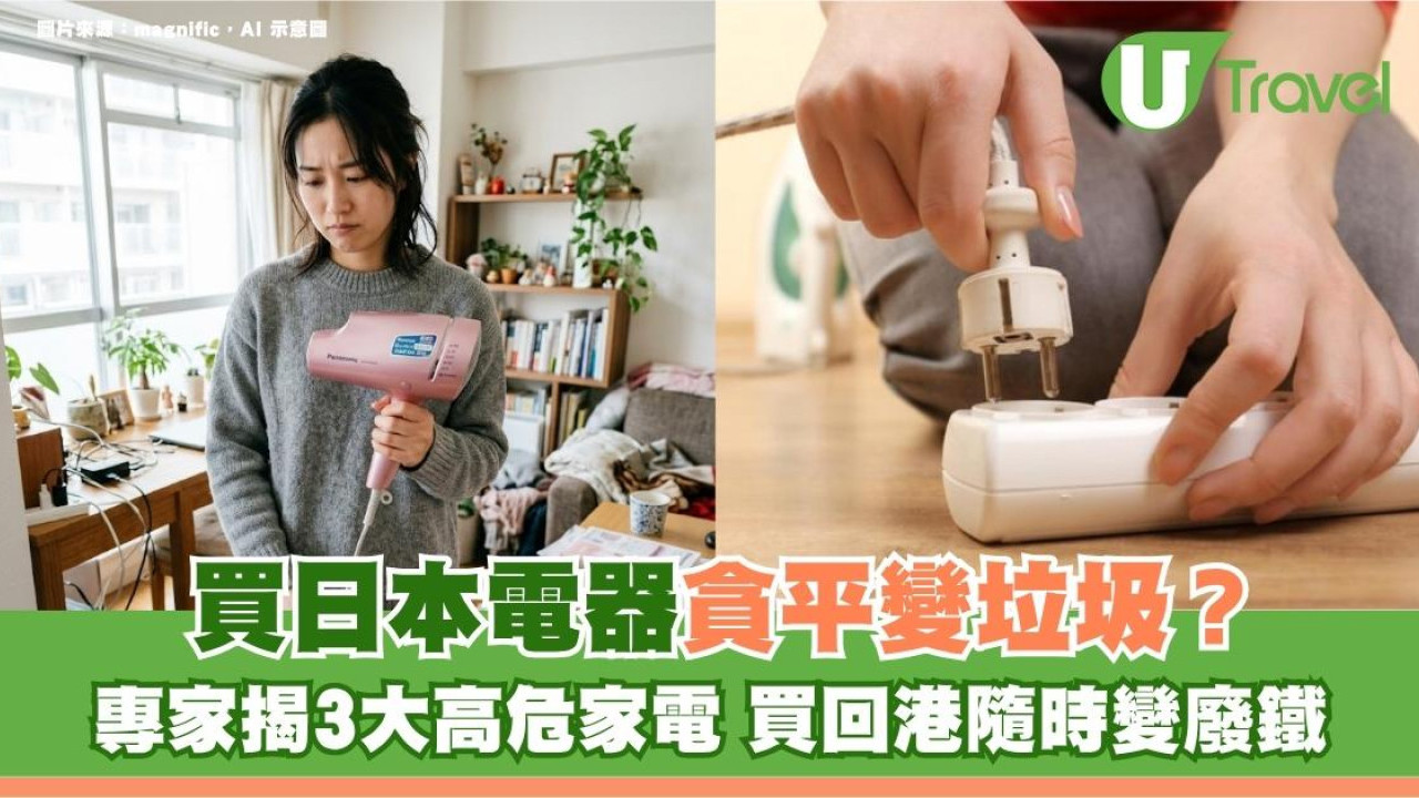 遊日注意｜買日本電器貪平變垃圾？專家揭3大高危家電 買回港隨時變廢鐵！