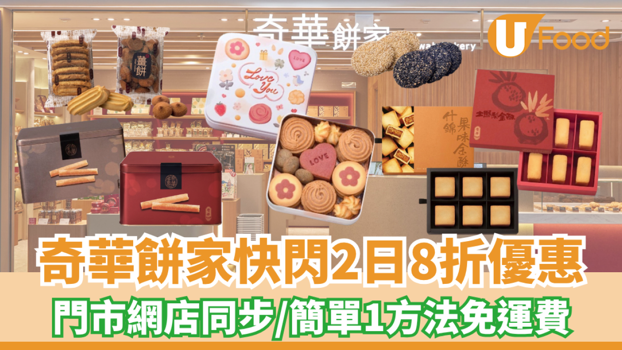 奇華餅家快閃兩日8折優惠 門市網店同步/簡單1方法免運費