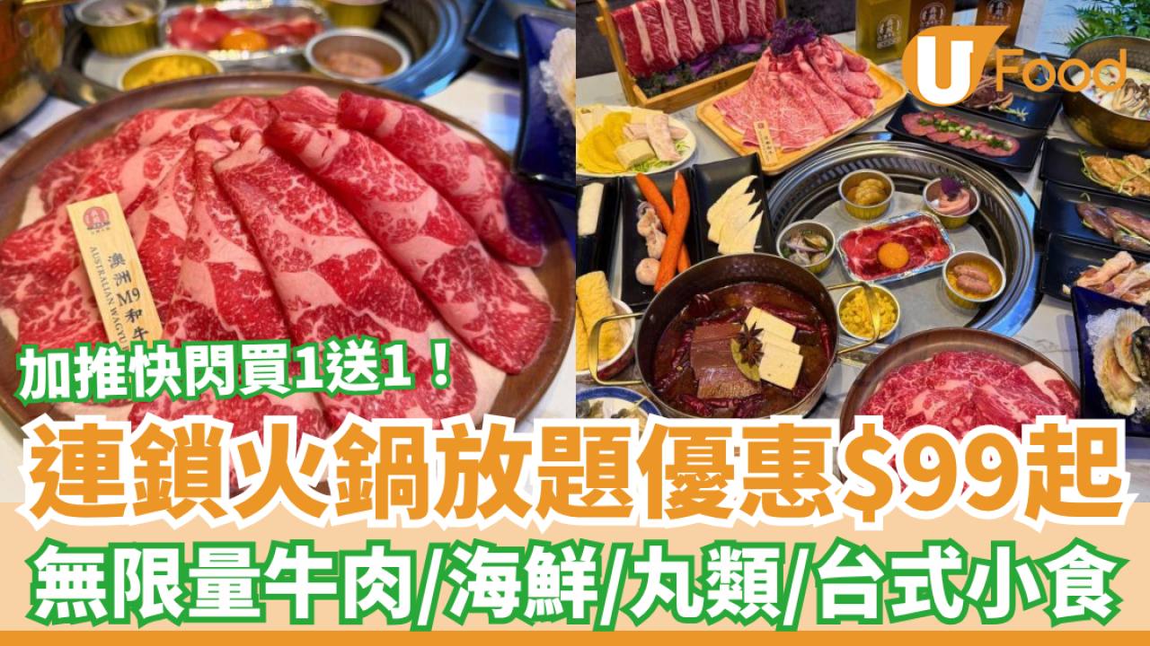 連鎖火鍋放題優惠$99起！加推快閃買一送一／任食靚肉＋海鮮＋台式小食 (附入座時段及收費)