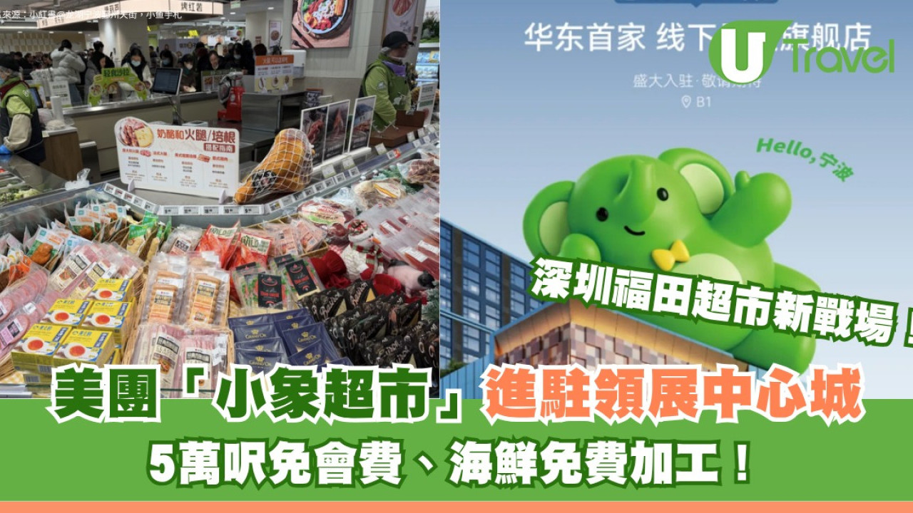 深圳福田超市新戰場！美團「小象超市」進駐領展中心城 5萬呎免會費、海鮮免費加工！