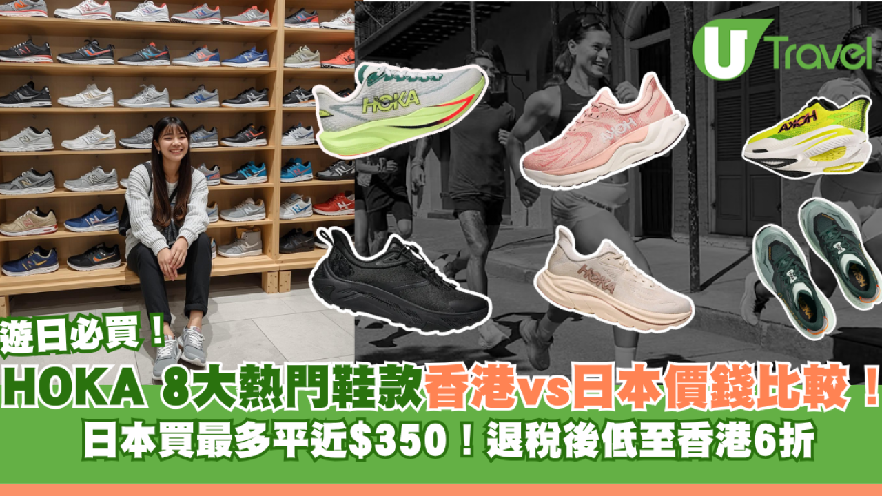 HOKA 8大熱門鞋款香港vs日本價錢比較！日本買最多平近$350！退稅後低至香港6折