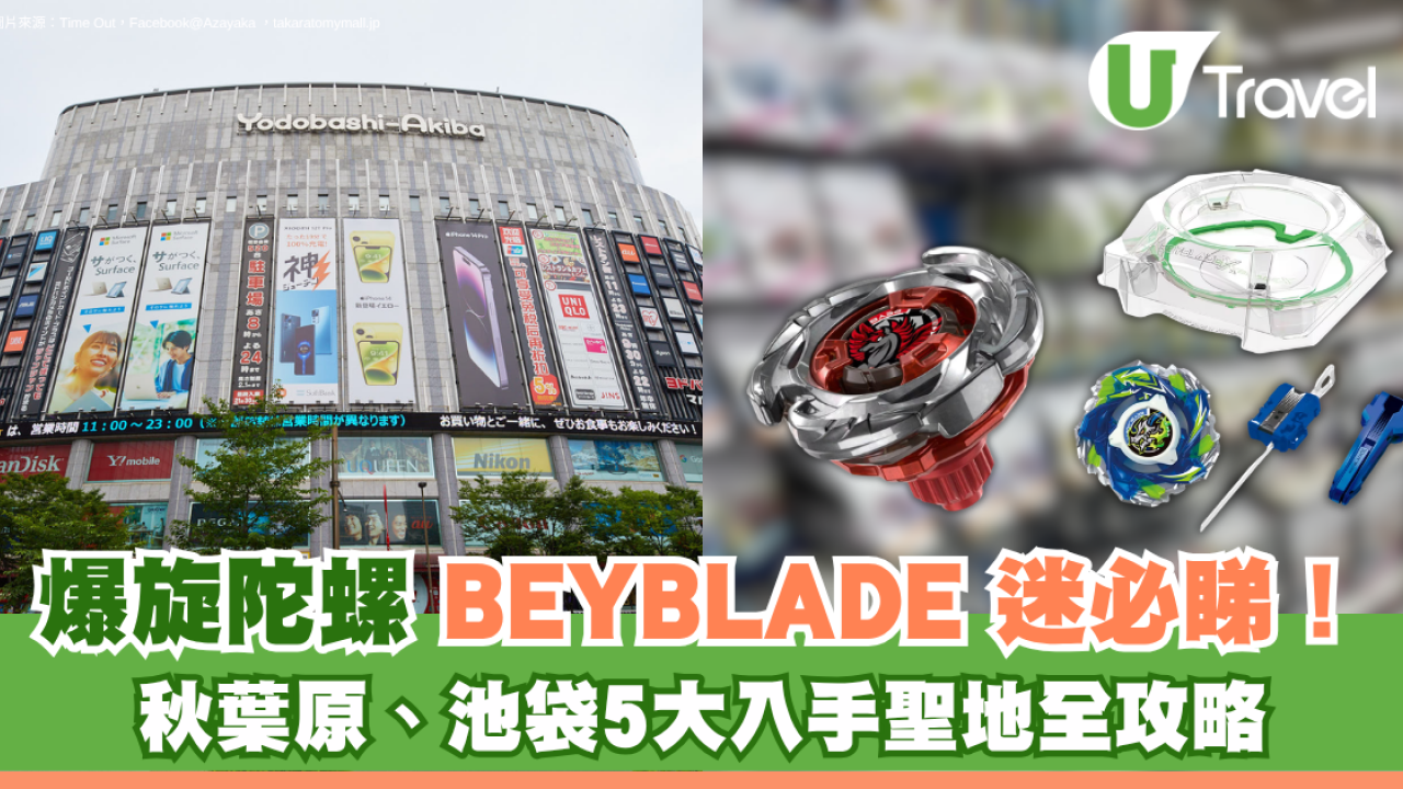 爆旋陀螺BEYBLADE迷必睇！日本秋葉原、池袋5大入手聖地全攻略