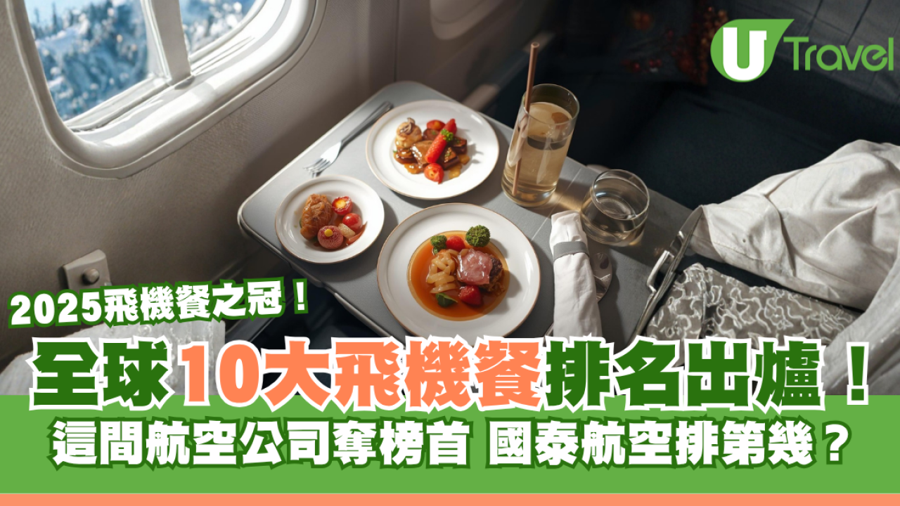 全球10大飛機餐排名出爐！這間航空公司奪榜首 國泰航空排第幾？