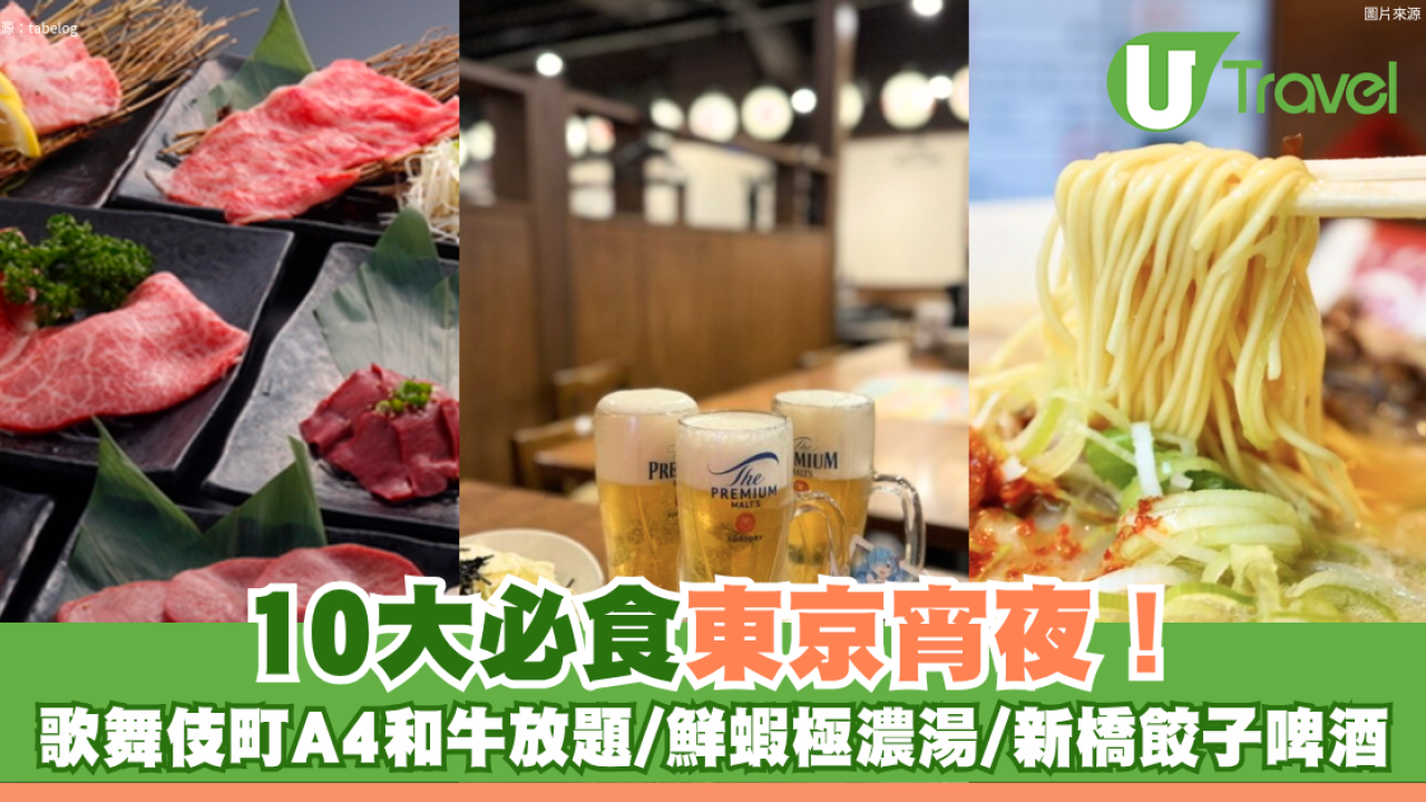 東京宵夜10大必食推介！歌舞伎町A4和牛放題、新橋餃子酒場、24小時咖啡館