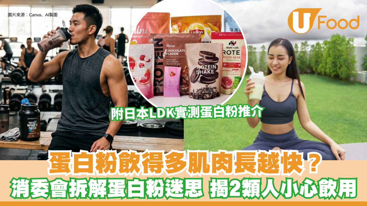 蛋白粉飲得多肌肉長越快？消委會拆解蛋白粉迷思 揭2類人小心飲用 附日本LDK實測蛋白粉推介