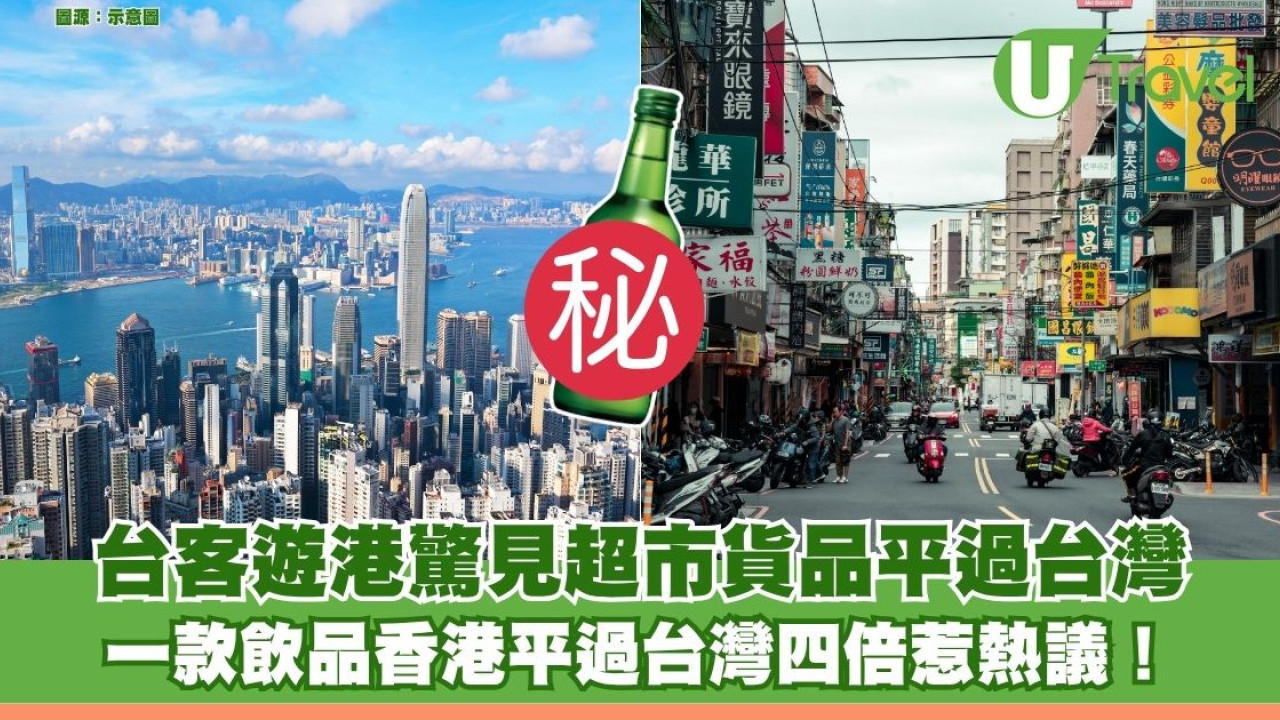 港台物價大反轉？台客遊港驚見超市貨品平過台灣 一款飲品香港更平四倍惹熱議！