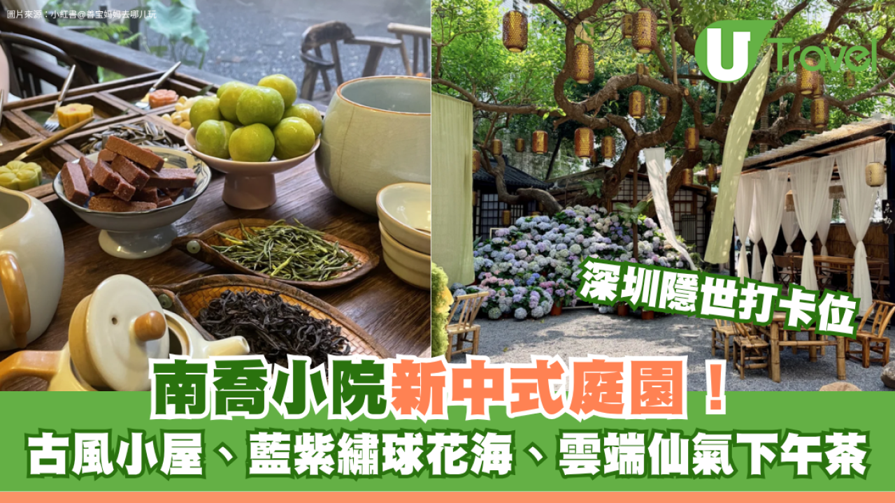 深圳寶安南喬小院隱世庭園打卡必去！古風小屋、藍紫繡球花海、雲端仙氣下午茶
