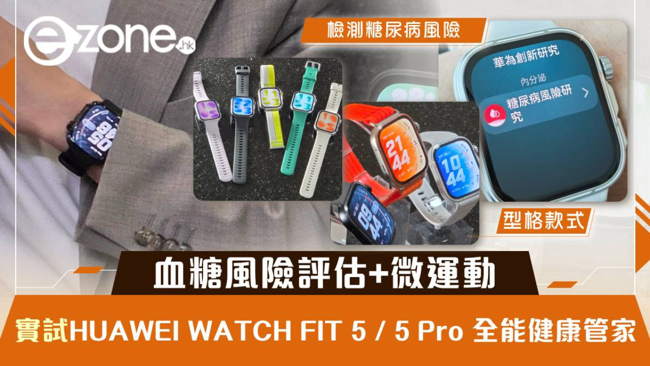 HUAWEI WATCH FIT 5 / 5 Pro 實測｜血糖風險評估與微運動功能有睇頭