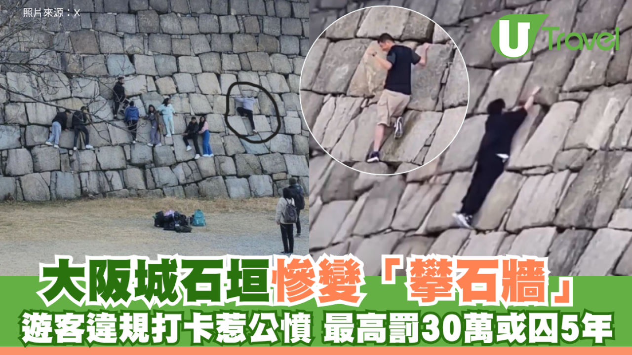 大阪城石垣慘變「攀石牆」！遊客違規打卡惹公憤 最高可罰款30萬日圓或囚5年