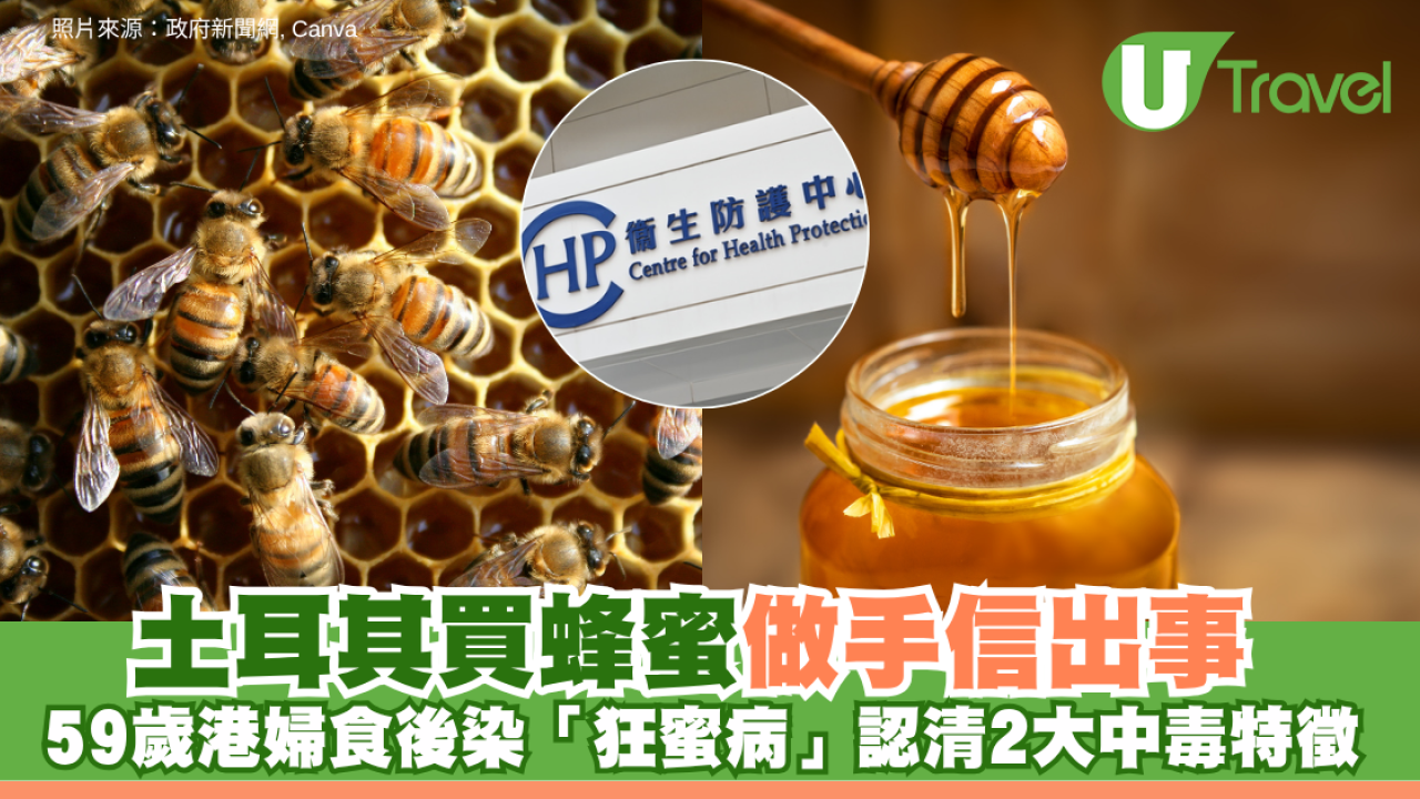 土耳其買蜂蜜做手信出事！59歲港婦染「狂蜜病」險休克 2大中毒特徵要認清