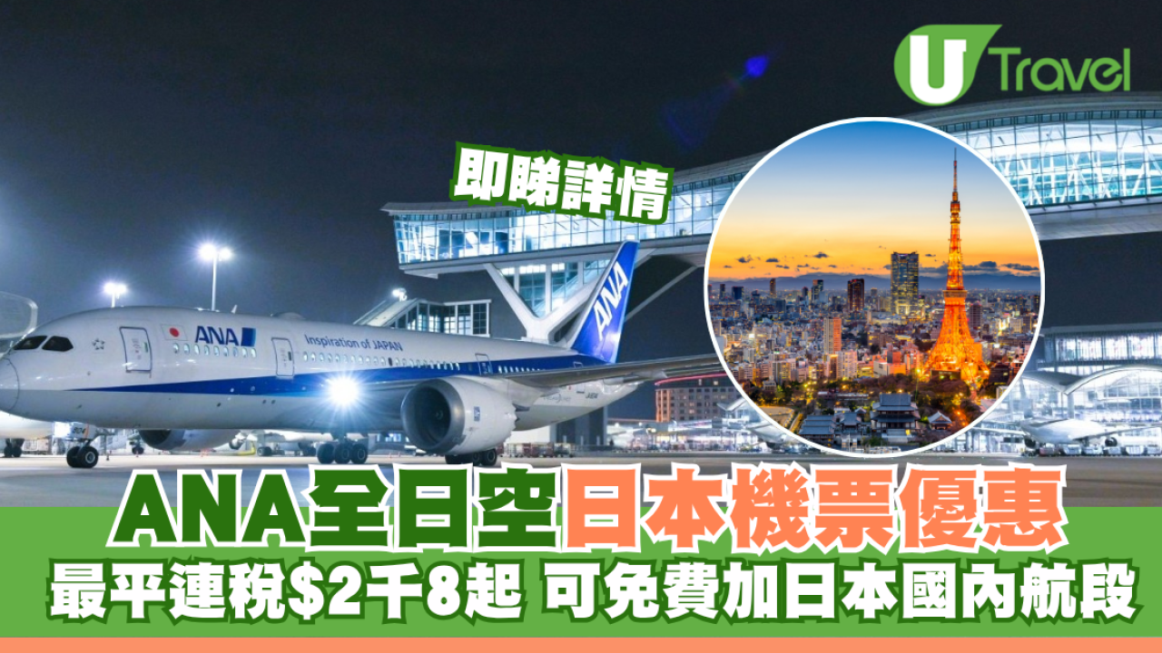 ANA全日空日本機票限時優惠！最平連稅2千8起飛東京 可免費加日本國內航段