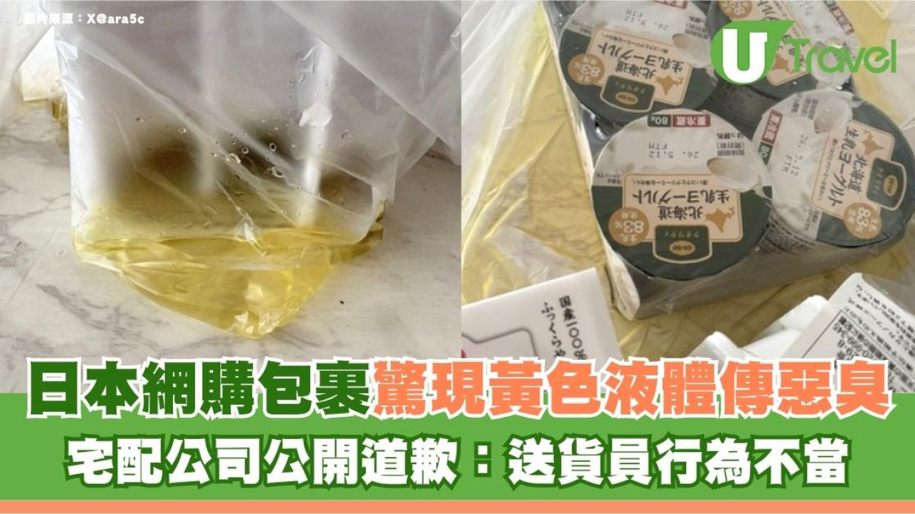 日本網購中伏！包裹驚現黃色液體傳惡臭 宅配公司公開道歉：送貨員行為不當