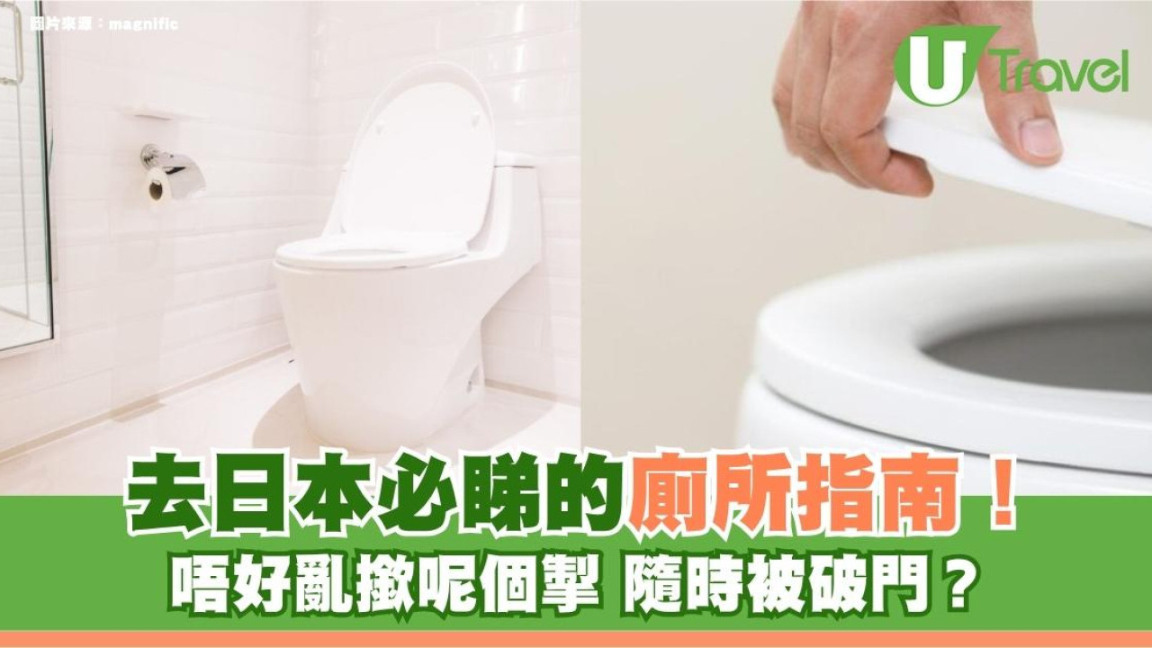 遊日冷知識｜去日本必睇的廁所指南！唔好亂撳呢個掣 隨時被破門？
