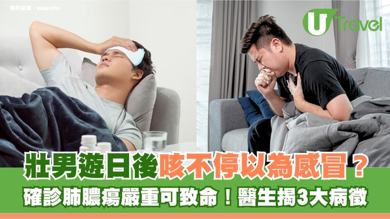 壯男遊日後咳不停以為感冒？確診肺膿瘍嚴重可致命！醫生揭3大病徵