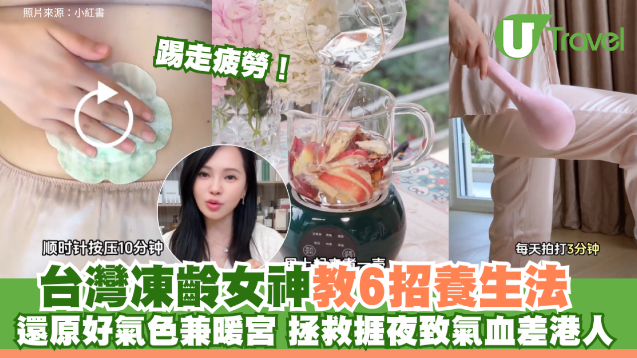 踢走疲勞！港人捱夜致氣血差 台灣凍齡女神教6招日常養生法 還原好氣色兼暖宮