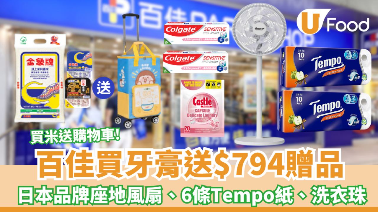 百佳優惠｜高露潔牙膏送$794贈品 日本品牌座地風扇、6條 Tempo 廁紙、實用洗衣珠  買米免費送摺疊購物車! 
