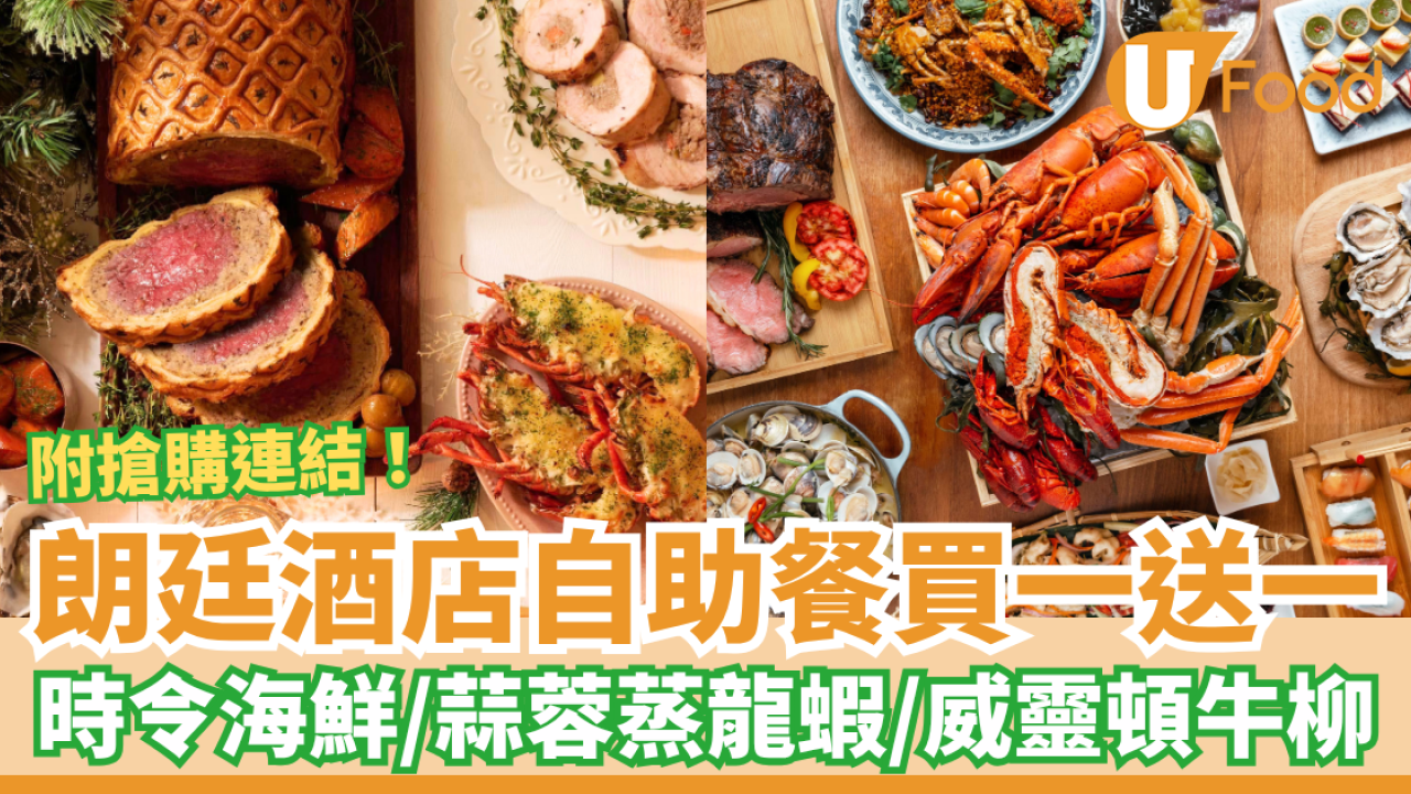 尖沙咀朗廷酒店Buffet快閃買一送一！任食海鮮＋蒜蓉蒸龍蝦＋威靈頓牛柳／附搶購連結及Menu