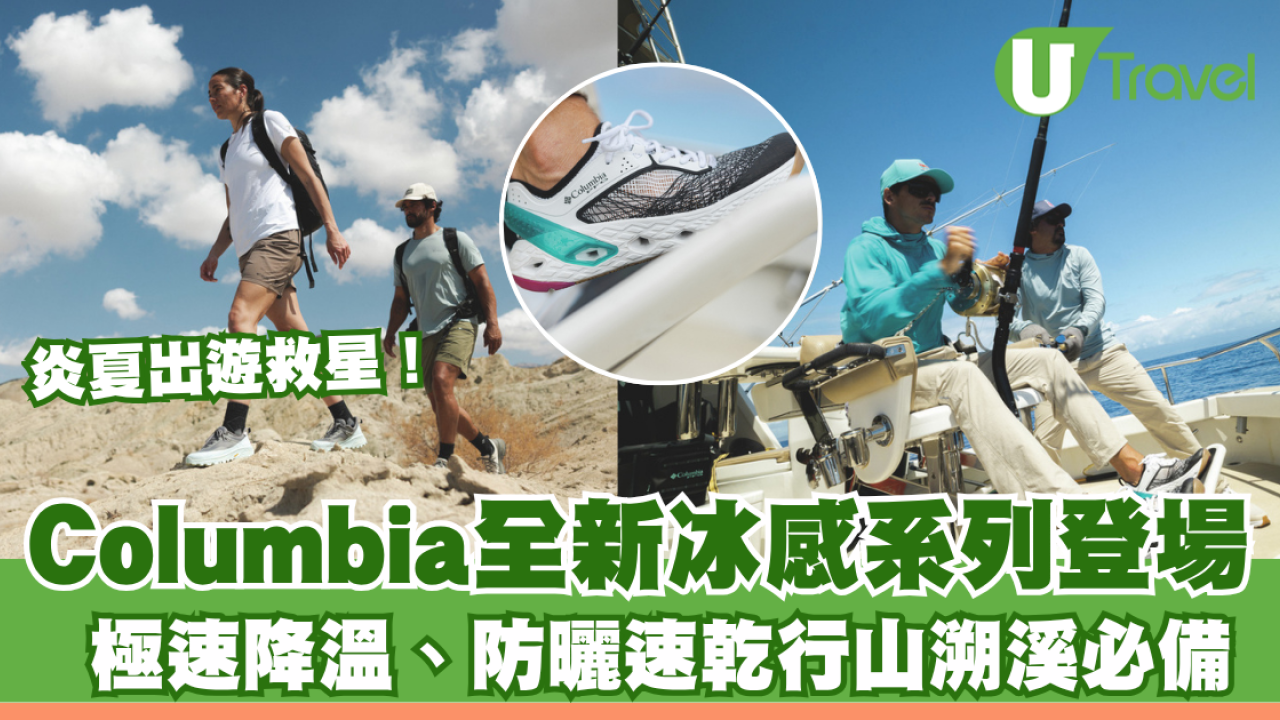 炎夏出遊救星！Columbia全新冰感系列登場 極速降溫、防曬速乾行山溯溪必備