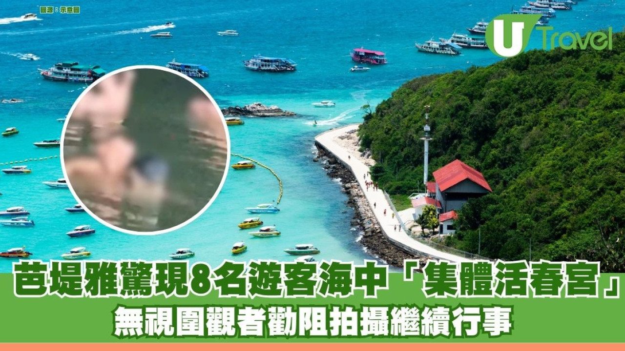 芭堤雅驚現8名遊客海中「集體活春宮」 無視圍觀者勸阻拍攝繼續行事 