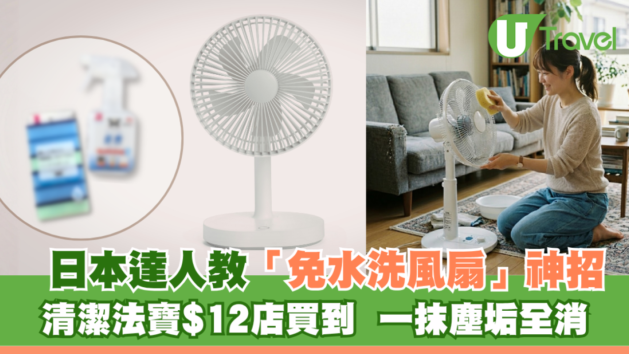 洗風扇必睇｜日本達人教「免水洗」清潔風扇神技 Daiso$12法寶一抹塵垢全消