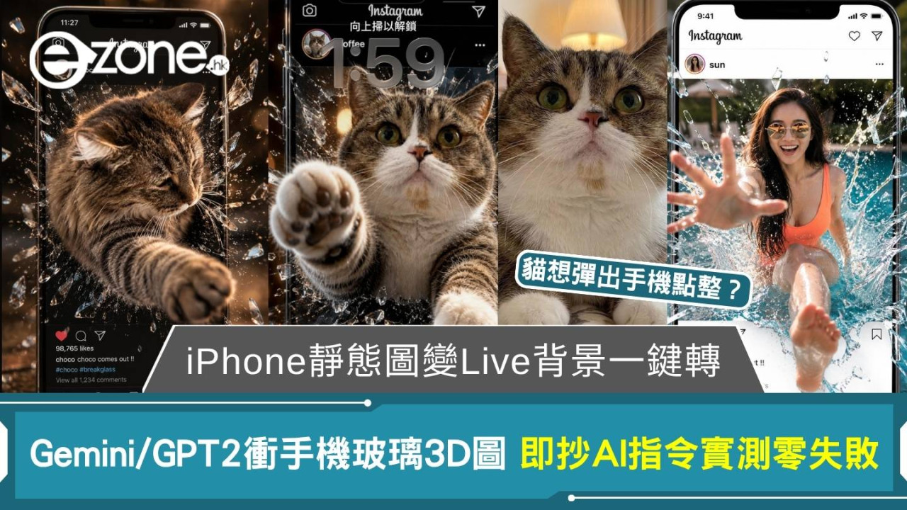 【Gemini/GPT爆玻璃圖】衝手機3D圖點整？抄AI指令極速出圖 iPhone一鍵轉靜態圖變Live背景