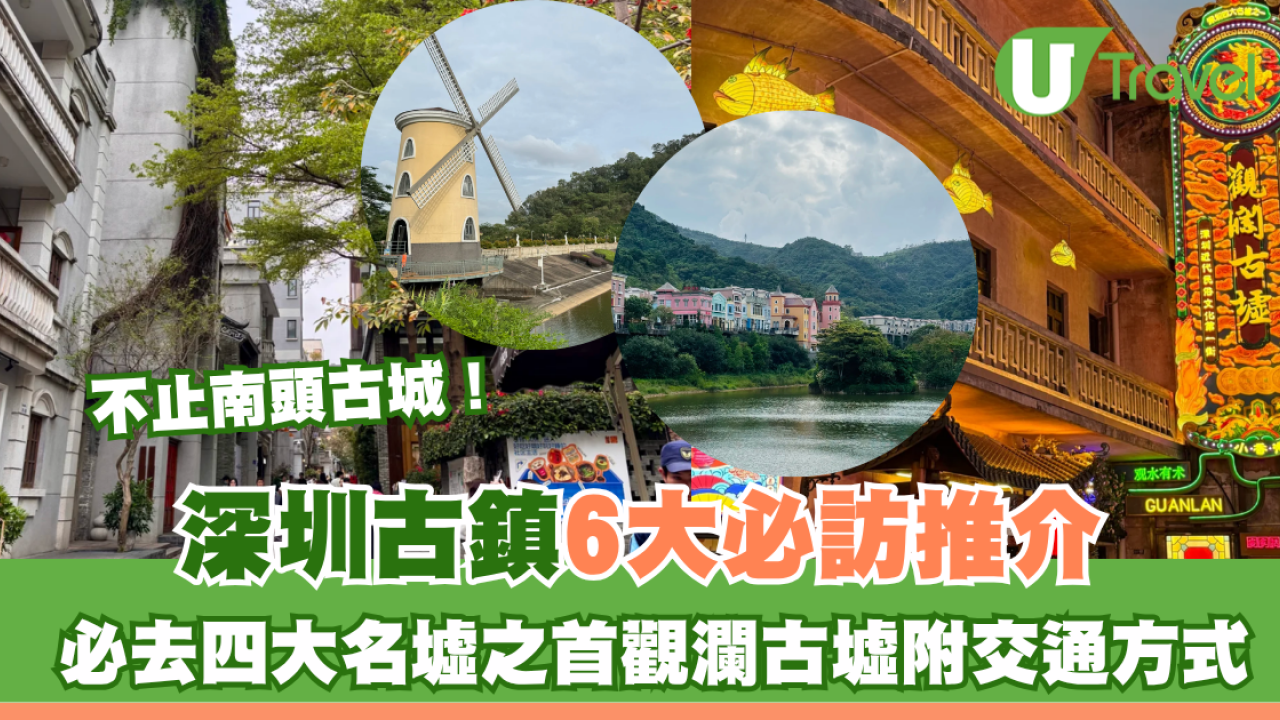 深圳古鎮6大必訪推介不止南頭古城！必去四大名墟之首觀瀾古墟附交通方式