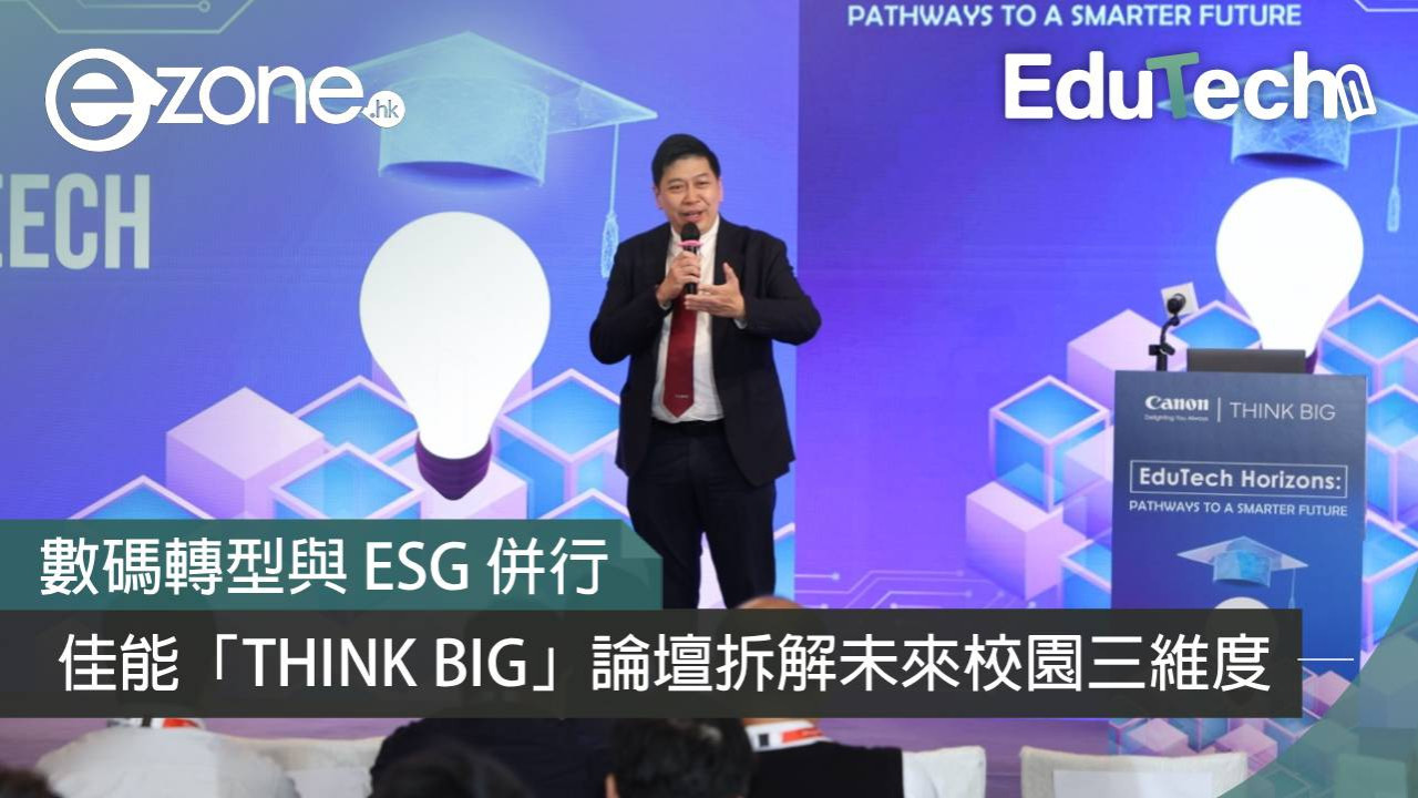 數碼轉型與 ESG 併行：佳能「THINK BIG」論壇拆解未來校園三維度
