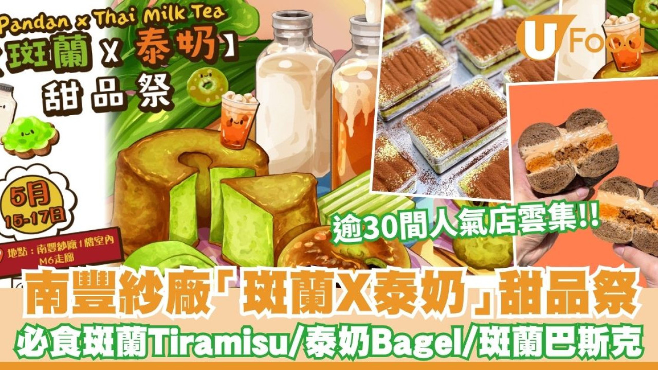 南豐紗廠「斑蘭X泰奶」甜品祭開鑼！逾30間人氣店雲集 必食泰奶Bagel／斑蘭巴斯克／椰糖斑蘭Tiramisu