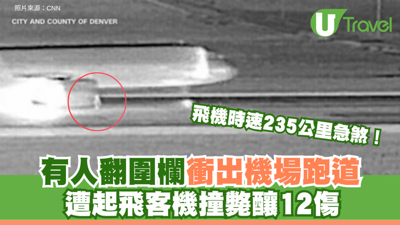 飛機時速235公里急煞！有人翻圍欄衝出機場跑道 遭起飛客機撞斃釀12傷 