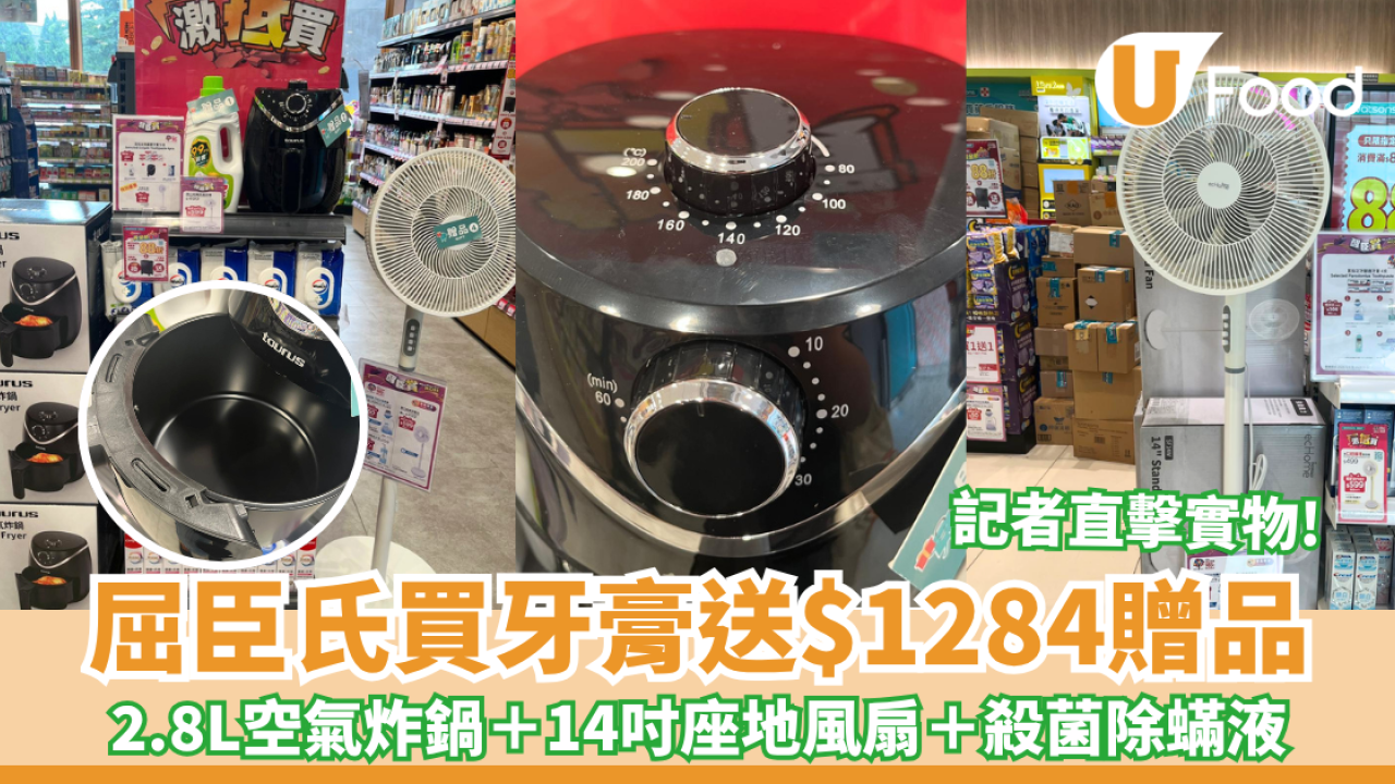 屈臣氏買高露潔牙膏總值送$1284贈品 2.8L空氣炸鍋＋14吋座地風扇＋威潔衣物殺菌除蟎液  記者直擊實物!